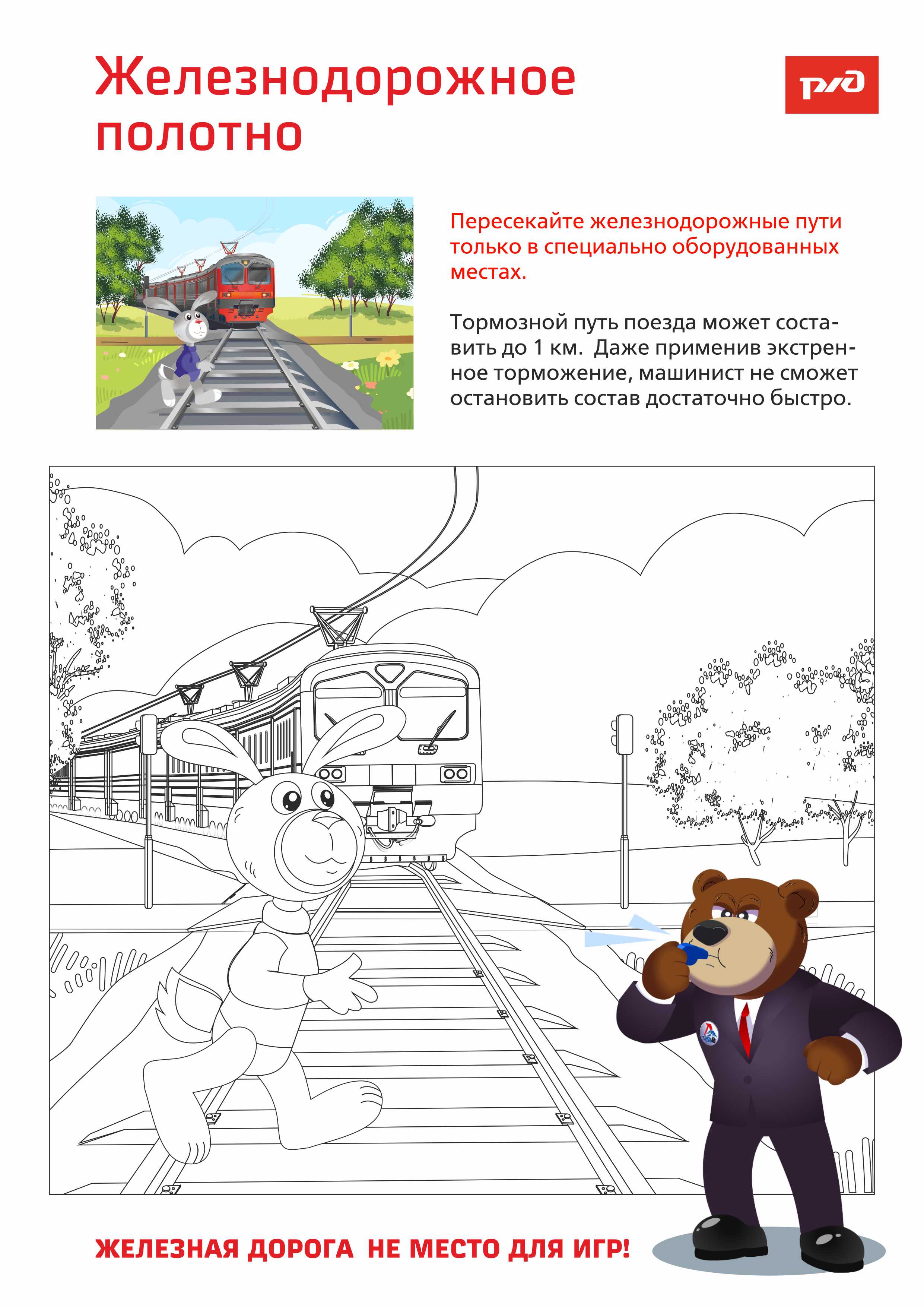 РЖД безопасность на железной дороге для детей
